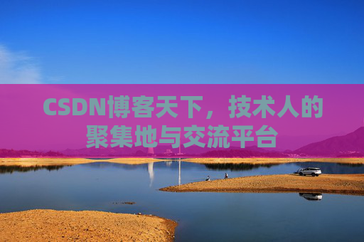 CSDN博客天下，技术人的聚集地与交流平台